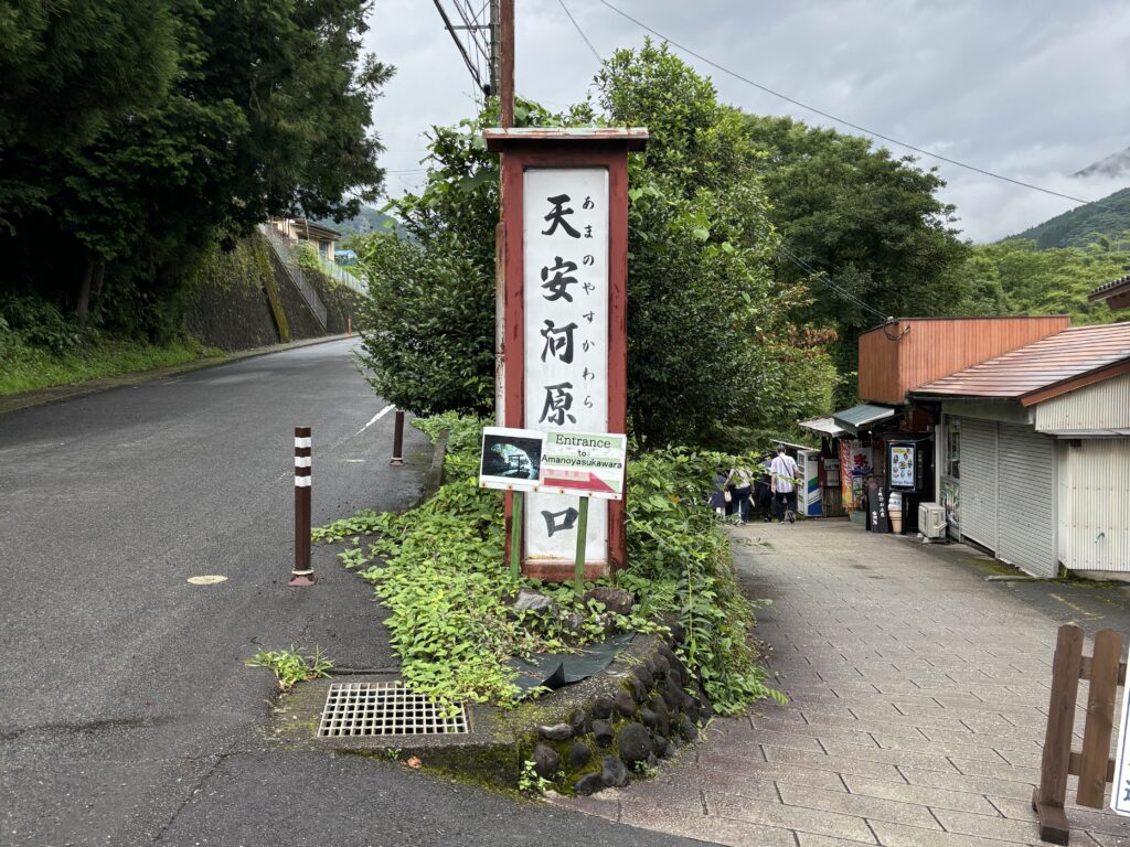 天安河原看板