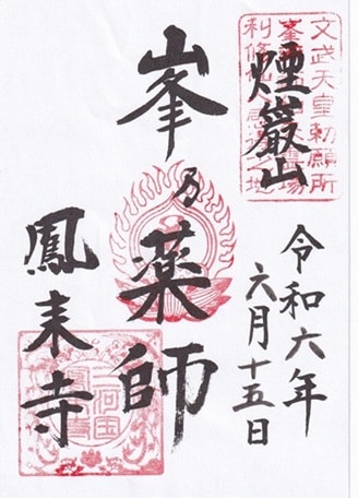 鳳来寺の御朱印