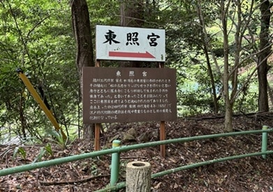 東照宮と書かれた案内看板