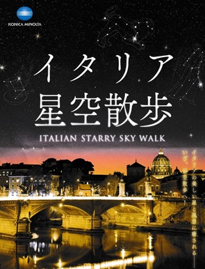 イタリア星空散歩のチラシ
