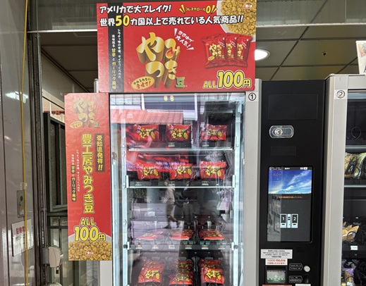 やみつき豆の自販機