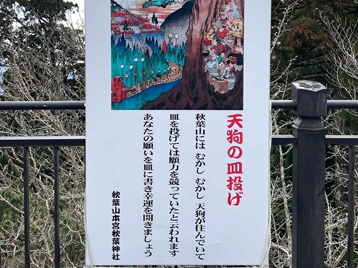 天狗の皿投げの案内看板