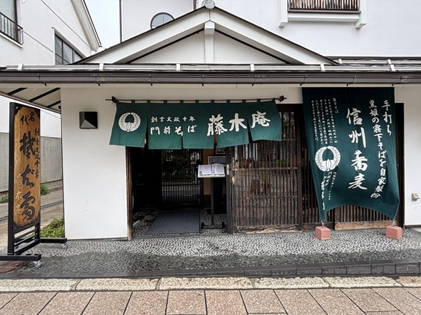 緑色の暖簾がかかる藤木庵の店構え