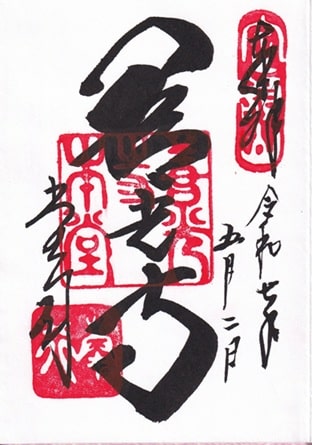 善光寺本堂の御朱印