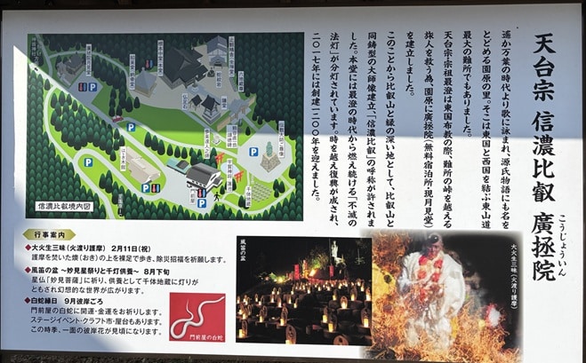 信濃比叡 廣拯院の案内看板