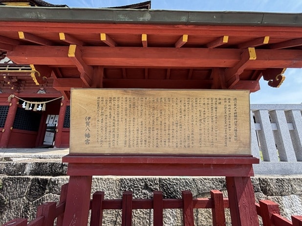 伊賀八幡宮の由緒が書かれた木の看板