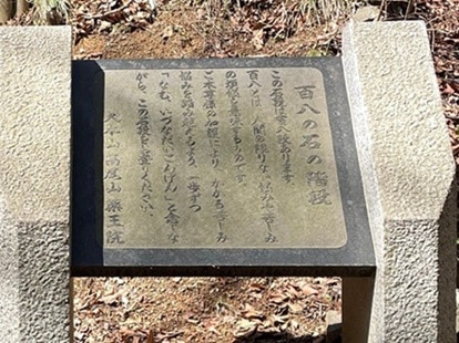 百八の石の階段の解説が彫られて石版