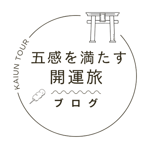 五感を満たす開運旅ブログ