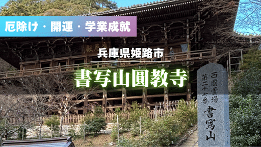 「西の比叡山と呼ばれる書写山圓教寺の摩尼殿。静寂に包まれた木造舞台が美しく、心が整うパワースポット」