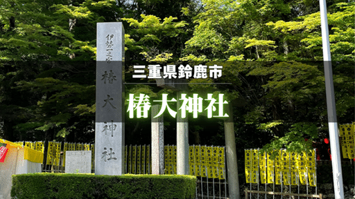 三重県鈴鹿市にある椿大神社の入口。緑に囲まれた参道と石碑が印象的なパワースポット
