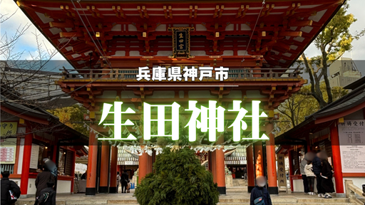 生田神社の楼門