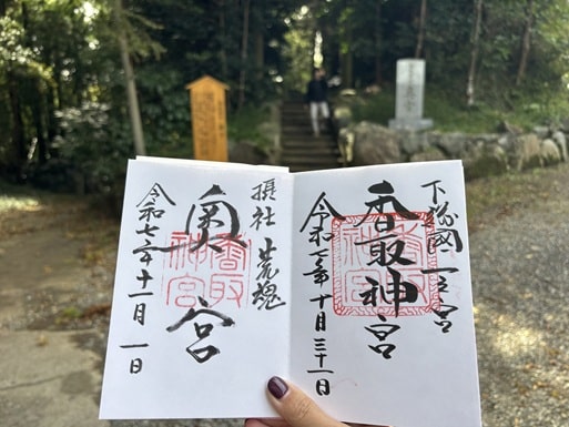 前日にいただいた香取神宮の御朱印と奥宮でいただいた御朱印