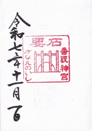 香取神宮の要石の御朱印（直書き）