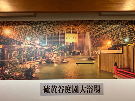 霧島ホテル名物の硫黄谷庭園大浴場の紹介写真（館内掲示パネル）