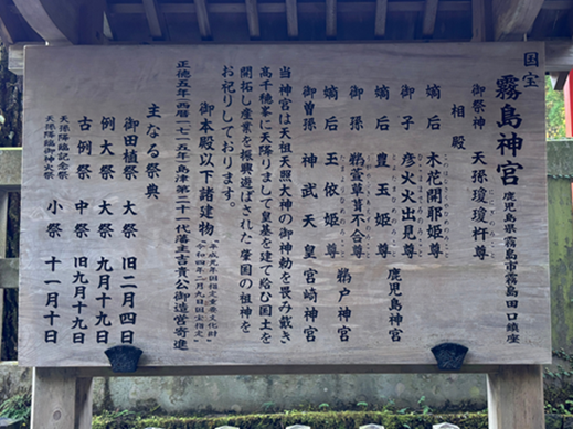霧島神宮の御祭神案内板。天孫降臨に関わる八柱の神々と国宝の格式を伝える説明板。