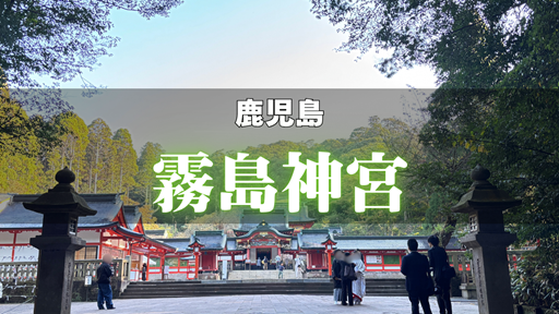 霧島神宮の美しい朱塗りの社殿。天孫降臨の聖地として知られる開運パワースポット。