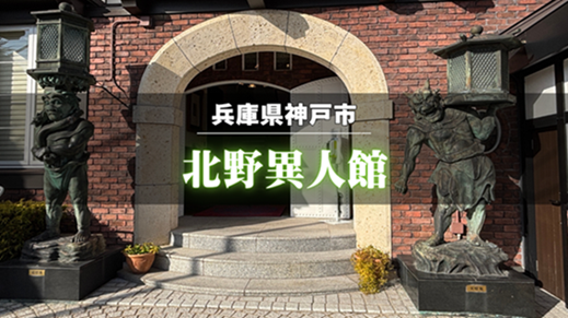 山手八番館の入り口に立つ石像