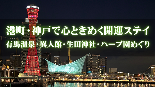 ライトアップした神戸ポートタワーと港の夜景