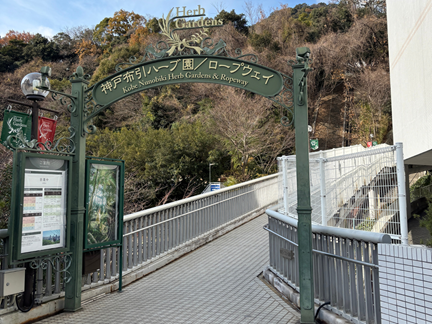 神戸布引ハーブ園 ロープウェイ入口
