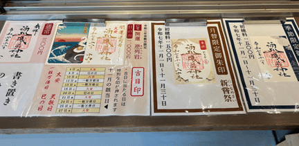 酒列磯前神社の御朱印一覧。通常・季節限定・吉日印など多彩な御朱印が並んでいる案内板