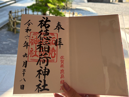 祐徳稲荷神社の御朱印