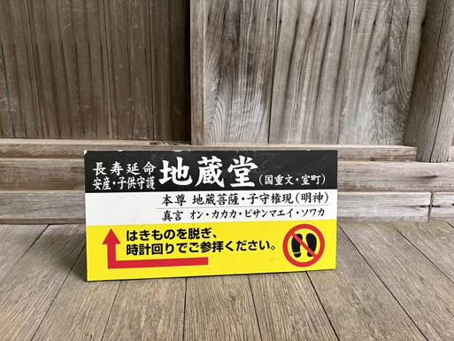 三徳山地蔵堂のご利益案内
