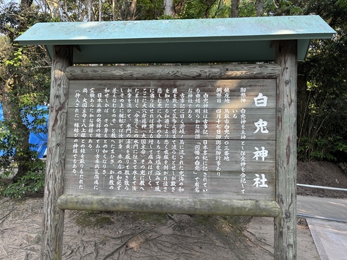 白兎神社の案内板
