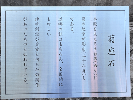 白兎神社の菊座石の案内板。皇室との関係が伝えられる由緒ある石。