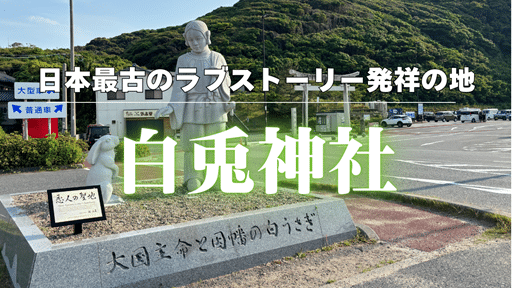 大国主命と因幡の白兎の石像、その奥に白兎神社の鳥居が見える